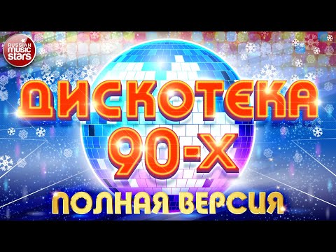 ДИСКОТЕКА 90-х ✰ БОЛЬШОЙ СБОРНИК ХИТОВ ✰ Hi-Fi ✰  ГУБИН ✰  МИРАЖ ✰  КарМэн ✰ КОМИССАР ✰ САЛТЫКОВ ✰