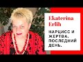 НАРЦИСС И ЖЕРТВА. ПОСЛЕДНИЙ ДЕНЬ. Екатерина Эрлих