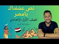 نص عشقناك يامصر |للصف الأول الإعدادي| الأستاذ مصطفي سعيد