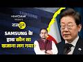 Samsung ने 3.5 करोड़ का बोनस कैसे बांटा? South Korea की सरकार ने AI से कितनी कमाई की? Rajdoot E 381