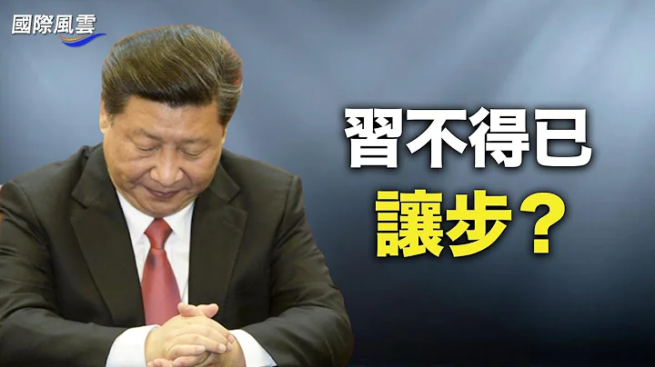 习罕见放软让步?中共政府体制开始崩塌!解封后首批新冠医生曝真相；【国际风云】 - 天天要闻