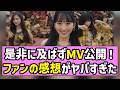 【みーきゅん】是非に及ばずMV公開!乃木オタたちの感想がヤバすぎた!【一ノ瀬美空】