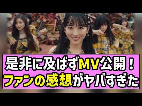 [Mikyun] MV released without hesitation! The reactions from Nogizaka fans were insane! [Ichinose ...