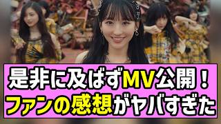 [Mikyun] MV released without hesitation! The reactions from Nogizaka fans were insane! [Ichinose ...