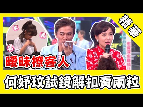 何妤玟試鏡「肉色內衣」誘製片？曖昧撩客人：快來買我這兩粒！｜@star_world