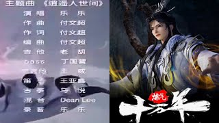 Download Lagu 【煉氣十萬年】華語動畫アニメ「炼气十万年One Hundred Thousand Years of Gas Refining」OPテーマ：逍遙人世間     歌：樂樂【附中文歌詞】 MP3