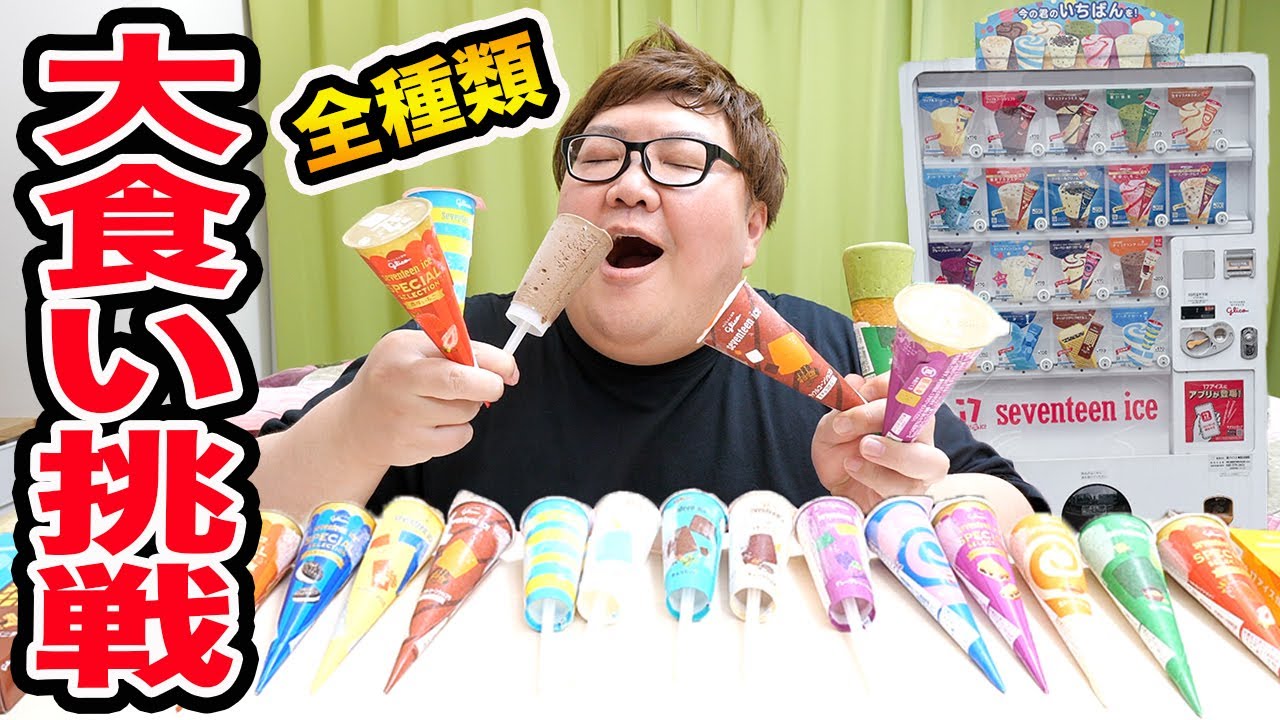 Competitive Eater] How many ice creams could a 150kg person eat if