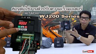 สอนต่อใช้งานตัวปรับความเร็วมอเตอร์ Hitachi WJ200 Series