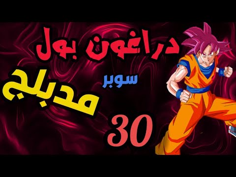 دراغون بول سوبر الحلقة 30 مدبلج عربي كامل شاشة كاملة سبيستون غو