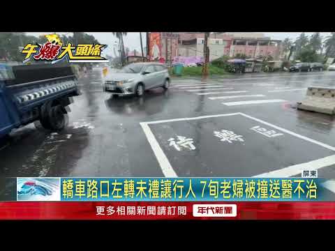 汽車沒「禮讓行人」！ 老婦人過馬路慘遭轉彎車撞死
