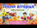 Пісня вітерця танок з помпонами танцюєморазом оркестр руханка рекомендації осінь2025 вітерець
