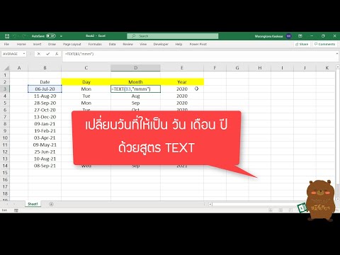 Excel เปลี่ยนวันที่ให้เป็น วัน เดือน ปี โดยใช้สูตร TEXT