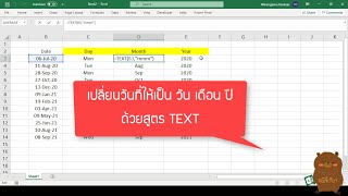 Excel เปลี่ยนวันที่ให้เป็น วัน เดือน ปี โดยใช้สูตร TEXT
