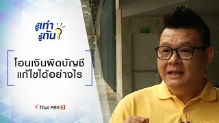 โอนเงินผิดบัญชี แก้ไขได้อย่างไร : รู้เท่ารู้ทัน (3 ก.ค. 62)