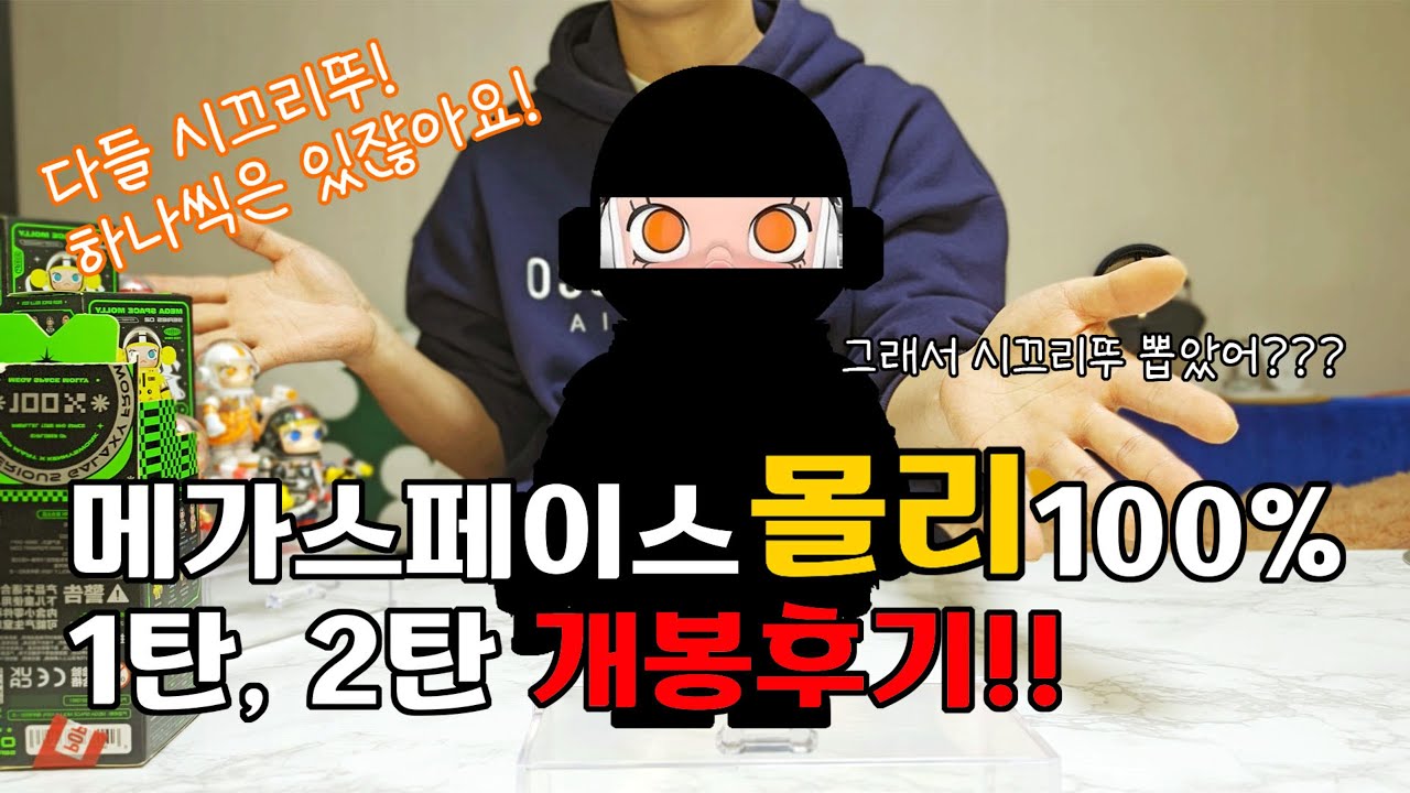 팝마트 입덕 추천 메가 스페이스 몰리 100% 아찔한 랜덤박스 드디어 시크릿! 개봉후기  #팝마트 #랜덤박스 #몰리 #키덜트