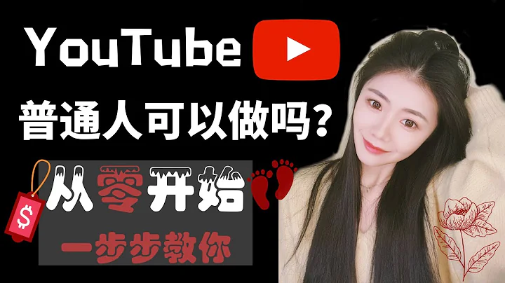 YouTube賺錢2020|普通人如何在YouTube創業？如何快速從0訂閱0收入到月入10萬美金？手把手教你制定全方面的YouTube賺錢及運營策略！【YouTube素人成長記】——「Na么賺」 - 天天要聞