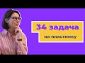 Разбор 34-й задачи на пластинку | ЕГЭ по химии 2020