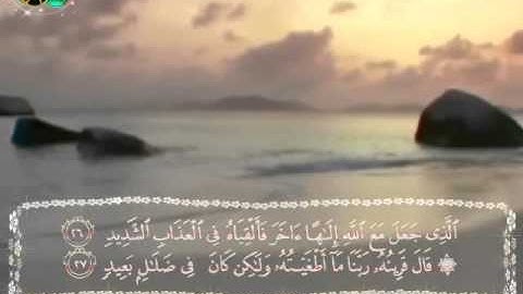 الشبل محمد طه سورة ق