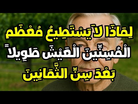 لماذا يجد معظم كبار السن صعوبة في تجاوز سن الثمانين  خمسة أسباب غير متوق عة ت قص ر العمر بهدوء