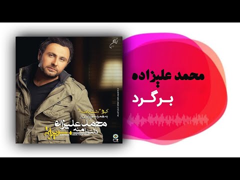    محمد علیزاده برگرد