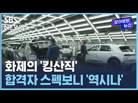 킹산직 서류 합격자 발표 치열했던 경쟁만큼 합격자들 스펙도 남달라 SBS 모아보는 뉴스 