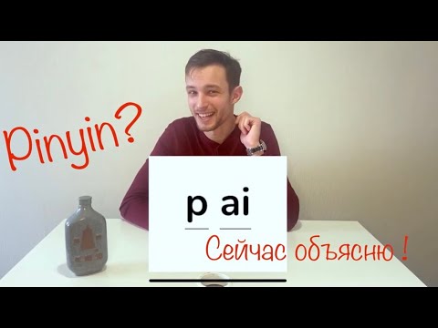 КИТАЙСКИЙ ЯЗЫК. УРОК 1. PINYIN. ТОНЫ