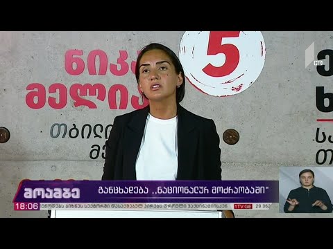 განცხადება „ნაციონალურ მოძრაობაში“