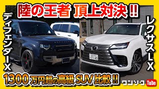 【陸の王者頂上対決!】ディフェンダーX vs レクサスLX600、1300万円超の高級SUV比較! | LANDROVER DEFENDER X vs LEXUS LX600 2022