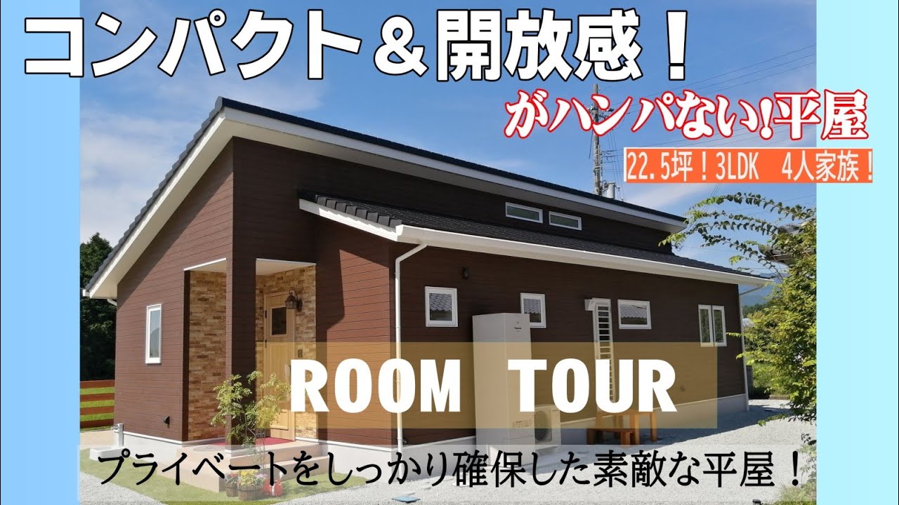 【多可町の平屋】平屋ルームツアー｜家族で野球が上手くなる!?　平家（平屋）|【小野市の工務店】多可町で工務店を探すなら平家工房＼3LDK23坪とコンパクト十分な広さと収納を実現！現実的で素敵な平屋／