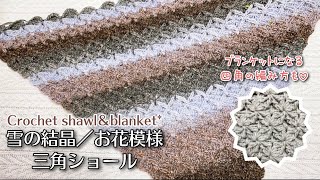 三角＆四角❄立体的な雪の結晶／お花模様のショール・ブランケット【かぎ針編み／crochet】