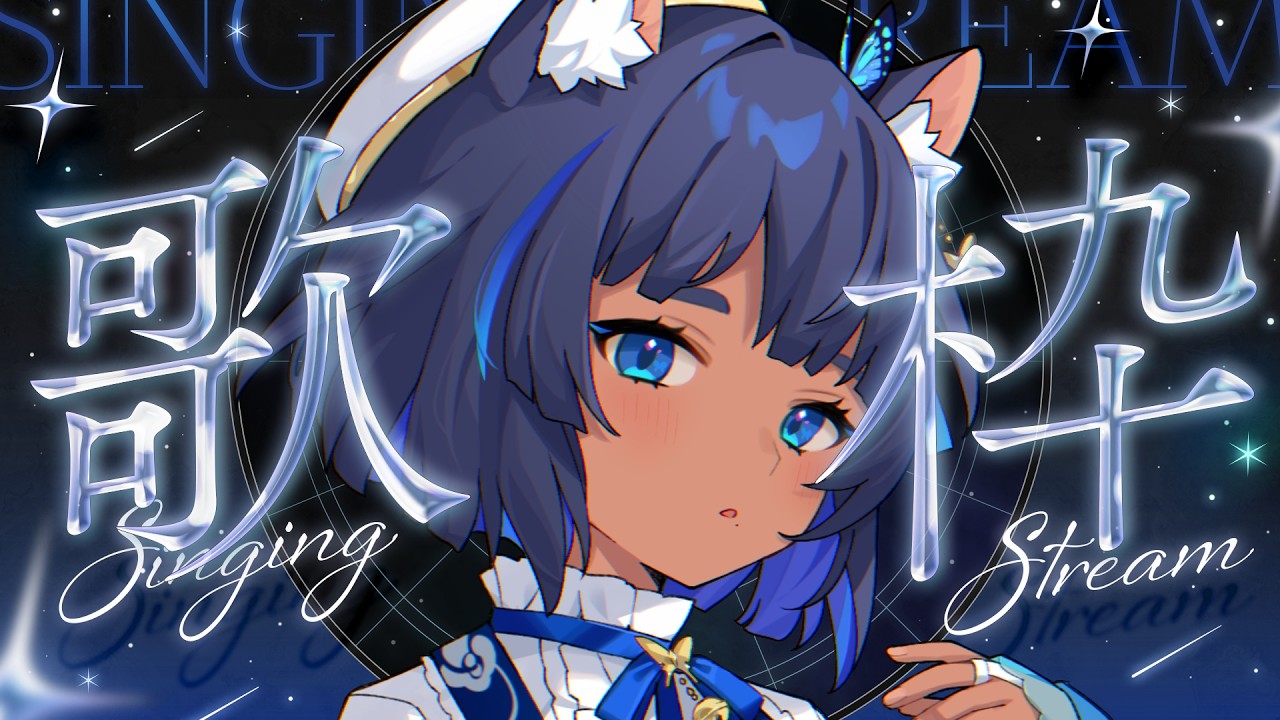 〖 #歌枠┊KARAOKE 〗お歌の時間 ✧  Singing Stream〖 #儚牙紺┊#vsinger 〗