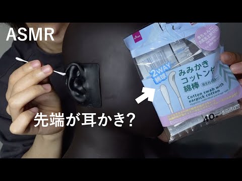 【ASMR】赤ちゃん用の耳かき綿棒で丁寧に耳かき【音フェチ】