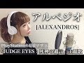 【女性が歌う】アルペジオ/[ALEXANDROS]【フル歌詞付き】-cover(『JUDGE EYES:死神の遺言』主題歌)(アレキサンドロス/arpeggio)歌ってみた