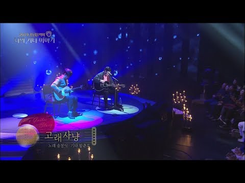 2019 송년 음악회 나의 기타이야기 '송창식 - 고래사냥' [KBS 제주]