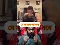 যেই সামনে আসবে। #nislamictv #duet #foryou #shortvideos #trending #funnyreels #shorts