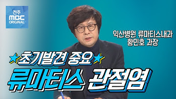   류마티스 관절염/ 익산병원 류마티스내과 황민호 과장