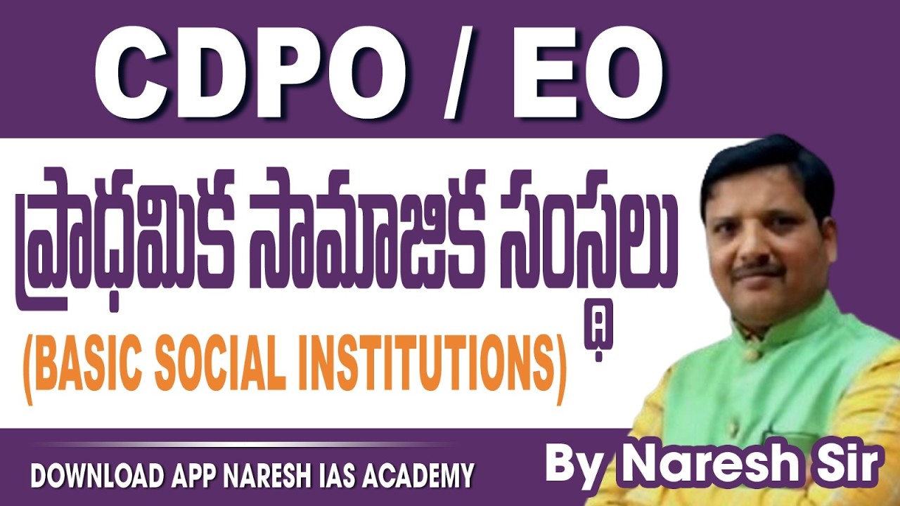 CDPO / EOప్రాధమిక సామాజిక సంస్థలు(BASIC SOCIAL INSTITUTIONS) APP NARESH IAS ACADEMY By Naresh Sir
