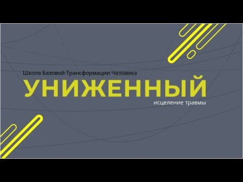 Медитация исцеления травмы Униженного