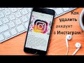 Как удалить аккаунт в инстаграм в 2021 году? / Удаление instagram с телефона на Android (андроид)