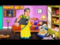 लालची बुढ़िया । Lalchi budhiya kahani । Comedy Video । Hindi Stories । Moral Story । Hindi Kahaniya