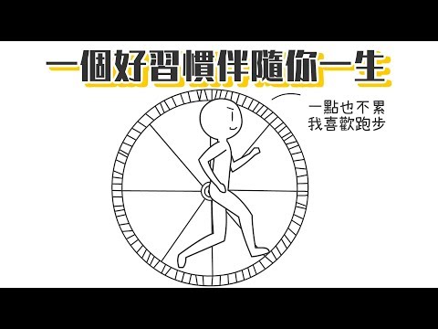 ✒️教你21天養成好習慣！｜學習的知識#15【閱部客】