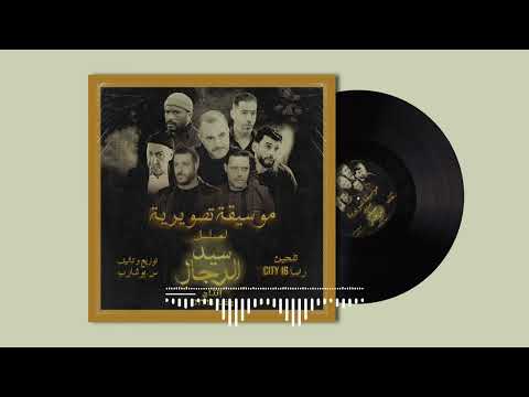 موسيقى مسلسل سيد الرجال خلف الظلال