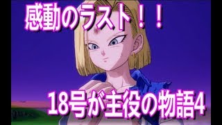 【DBF】18号が主役のストーリーモードPART.4【ドラゴンボールファイターズ】【android18】【DBFZ】