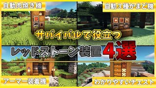 【マインクラフト】サバイバルで役に立つレッドストーン装置の作り方4選