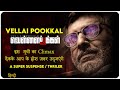 Vellai Pookal (Tamil) - 2019 | Explain In Hindi