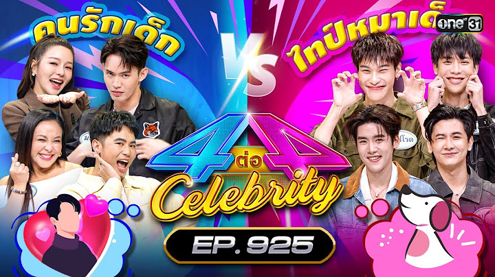 [Full] 4 ต่อ 4 Celebrity EP.925 | 24 พ.ย. 67 | one31