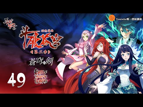斗破苍穹 | Battle Through The Heavens | 蒼穹の剣 | 투파창궁 动态漫画 第3季 第48集 厄运中介!舍身护友封毒体!
