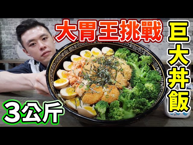 大胃王挑戰巨大丼飯3公斤！限時30分鐘吃完賺獎金！丨MUKBANG Taiwan Competitive Eater Challenge Big Food Eating Show｜大食い