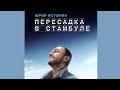 Юрий Истомин Пересадка в Стамбуле 2025 