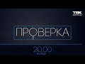 «Проверка» ТВК – Анонс. Столовая в гимназии №8